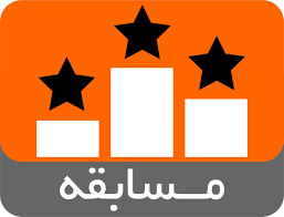 مسابقه بزرگ حمایت از کالای ایرانی