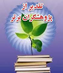 معرفی پژوهشگران برتر سال 1400 دانشکده مهندسی