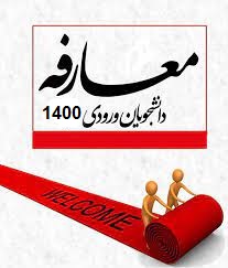 معارفه دانشجویان نورود مهندسی عمران 1400