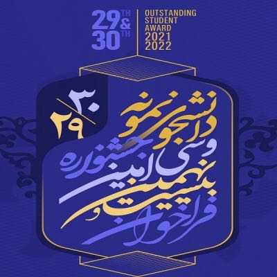 مهلت ثبت نام در جشنواره دانشجوی نمونه تا  11 دی ماه تمدید شد .