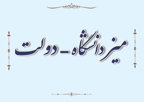 افتتاح میز دانشگاه-دولت در دانشگاه سیستان و بلوچستان