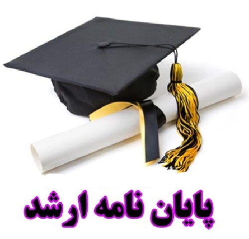 دفاع از پايان نامه كارشناسي ارشد در شیمی فیزیک