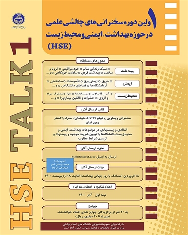 اولیت دوره سخنرانی چالش های علمی در حوزه بهداشت، ایمنی و محیط زیست (HSE)