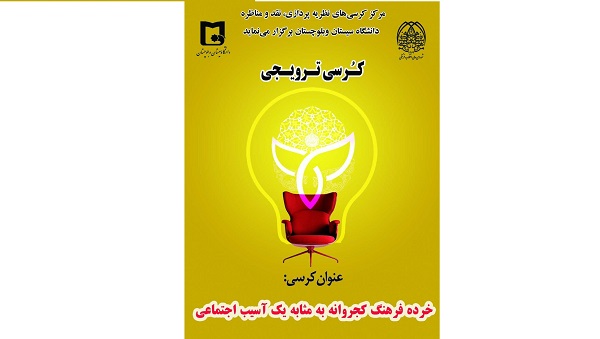 برگزاری کرسی ترویجی «خرده‌فرهنگ کجروانه به مثابه یک آسیب اجتماعی در شهر زاهدان»