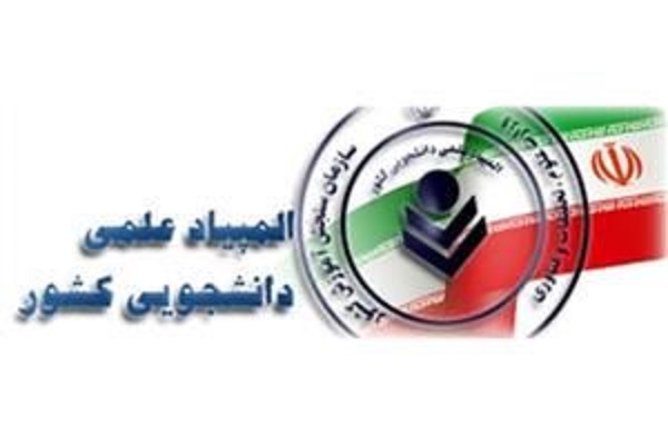 درخشش ۳ دانشجوی المپیادی دانشگاه سیستان و بلوچستان