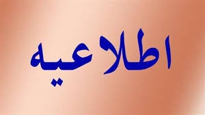 احتمال تغییر تاریخ بعضی از کارگاه های آموزشی  مربوط به هفته پژوهش