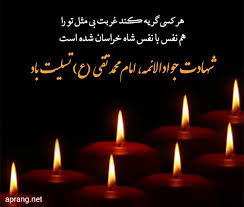 شهادت امام محمد تقی علیه السلام تسلیت باد