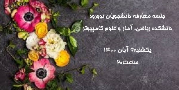 جلسه معارفه دانشجویان نوورود دانشکده ریاضی، آمار و علوم کامپیوتر