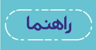 راهنمای انتخاب واحد