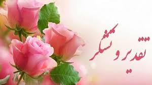 تقدیر از همکار محترم آقای حسین رضایی کهخا