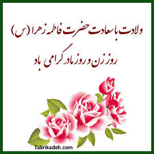پیام تبریک ولادت حضرت فاطمه زهرا (س) 