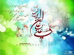 تبریک ولادت حضرت علی ابن ابیطالب (ع) 