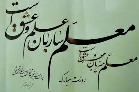 پیام تبریک رئیس دانشکده به مناسبت گرامیداشت مقام استاد و هفته سرآمدی آموزشی