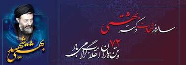 سالروز شهادت آیت الله دکتر بهشتی و 72 تن از یارانش گرامی باد. 