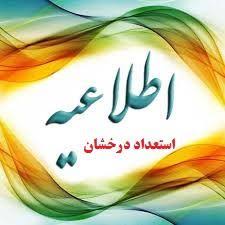 دانشجویان متقاضی استفاده از سهمیه استعدادهای درخشان