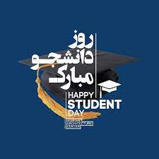 16 آذر ماه، روز دانشجوگرامی باد