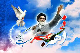 پیام تبریک ریاست دانشکده اقتصاد و مدیریت به مناسبت دهه فجر