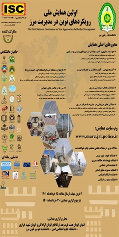 اولین همایش ملی رویکردهای نوین در مدیریت مرز