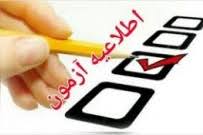 اطلاعیه برگزاری آزمون های پایان ترم بهمن 1401-1400