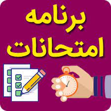 برنامه امتحانات ترم بهمن 1401-1400