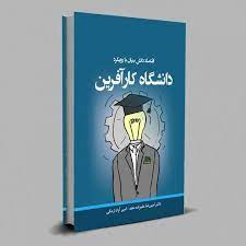 گزارش اول شورای راهبردی دانشگاه کارآفرین