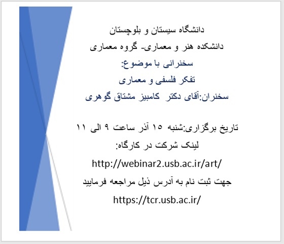 برگزاری مجازی جلسه سخنرانی با مدیریت گروه معماری دانشکده هنر و معماری به مناسبت هفته پژوهش