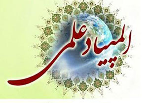 کسب رتبه برتر آقای معین ابراهیمی پارسا در المپیاد دانشجویی 1401