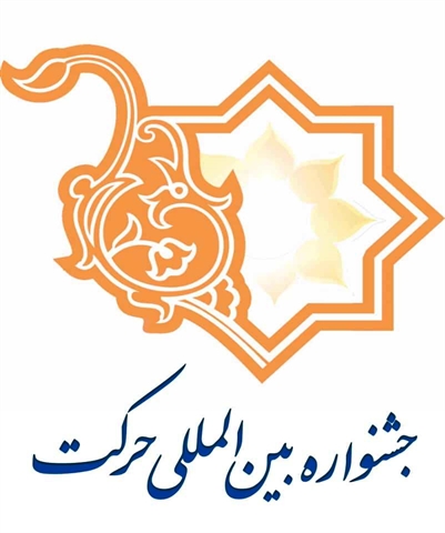 انتخاب دانشگاه سیستان و بلوچستان به عنوان شایسته تقدیر در جشنواره "حرکت"