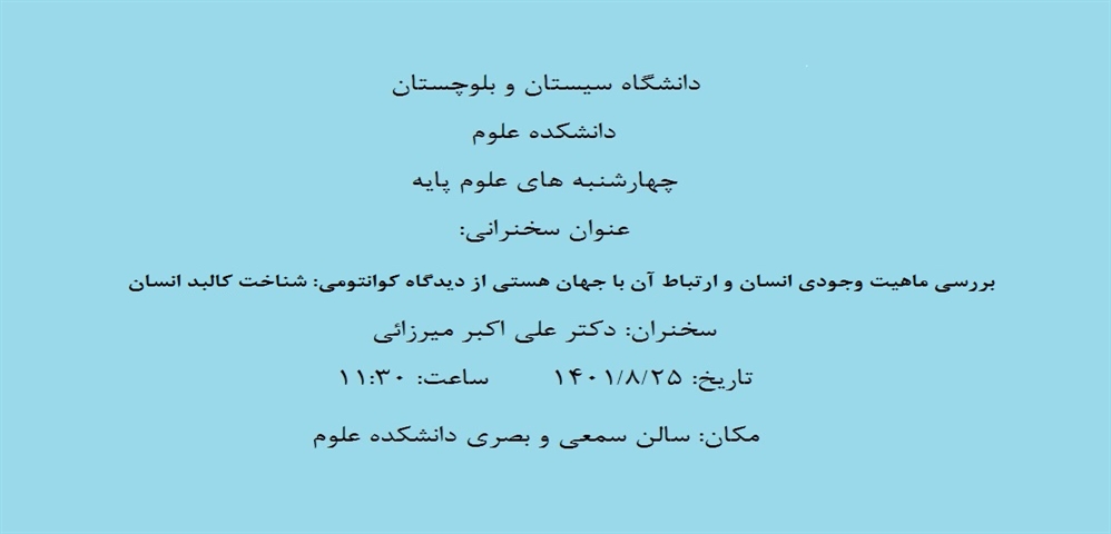 چهارشنبه های علوم پایه با سخنرانی دکتر علی اکبر میرزائی