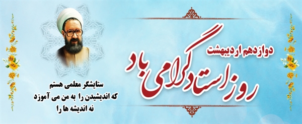 سالروز شهادت استاد مطهری و روز معلم گرامی باد