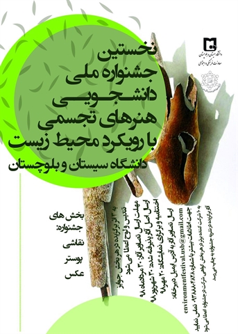 نخستین جشنواره ملی دانشجویی هنرهای تجسمی با رویکرد محیط زیست