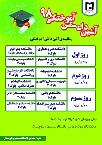 اطلاعیه برنامه زمانبندی و ثبت‌نام آئین دانش آموختگی سال 1398