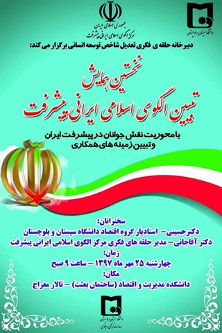 نخستین همایش تبیین الگوی اسلامی ایرانی پیشرفت