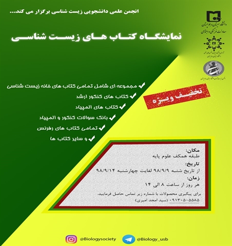 نمایشگاه کتاب مختص دانشجویان زیست شناسی