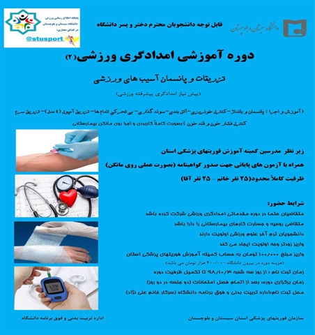 کارگاه امدادگری و آسیب شناسی ورزشی