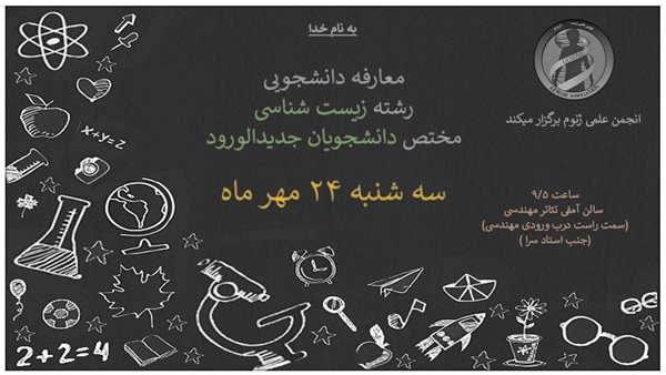 جلسه معارفه دانشجویان جدید الورود رشته زیست شناسی