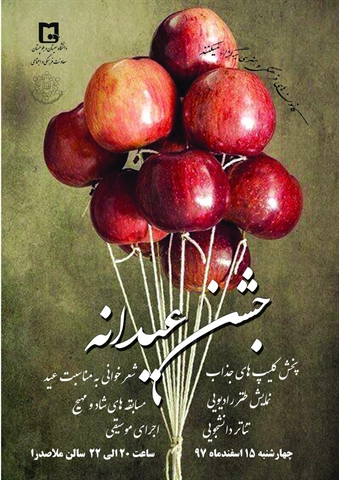 اطلاعیه جشن عیدانه 1398