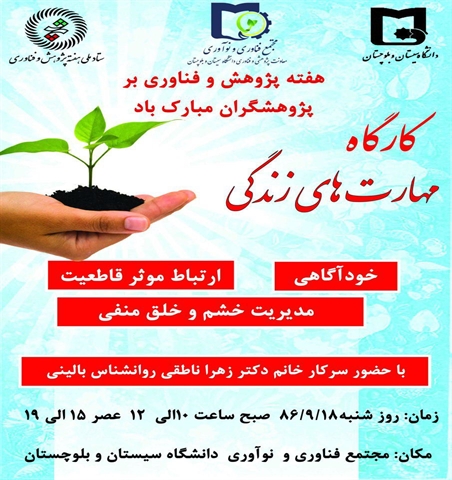 به مناسبت هفته پژوهش :کارگاه مهارت های زندگی