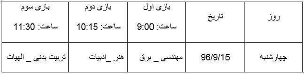 برنامه مسابقات فوتبال چمن ( جام شهید حججی ) 