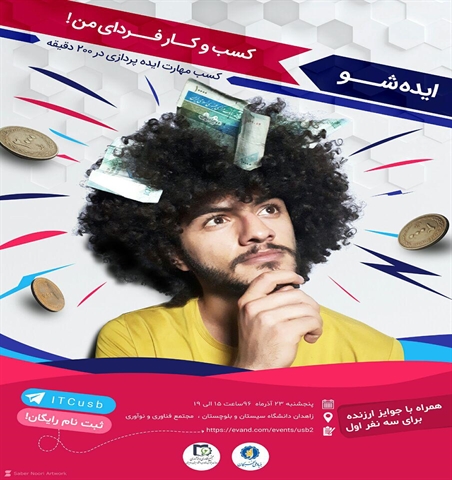 ایده شو کسب و کار فردای من 