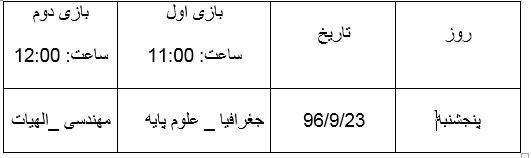 برنامه مسابقات فوتبال چمن جام (( شهید حججی )) 