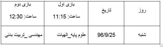 برنامه مسابقات فوتبال (( جام شهید حججی ))
