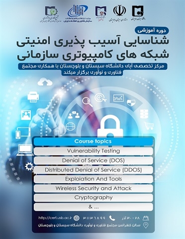 کارگاه شناسایی آسیب پذیری امنیتی شبکه های کامپیوتری سازمانی