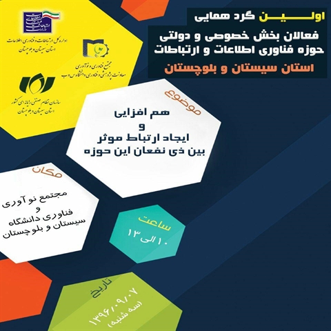 اولین گردهمایی فعالان بخش خصوصی و دولتی حوزه فناوری  اطلاعات و ارتباطات 