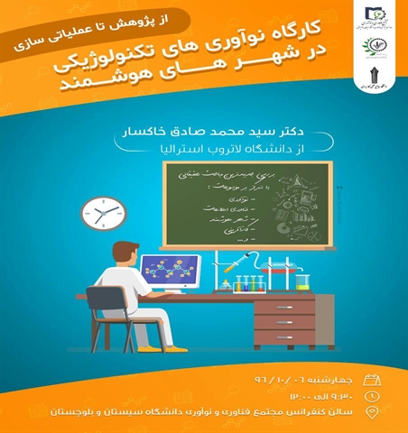 کارگاه نوآوری های تکنولوژیکی در شهرهای هوشمند