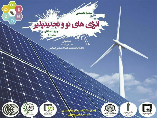 سمینار تخصصی: انرژی های نو و تجدیدپذیر