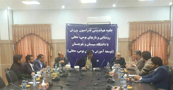جلسه هم اندیشی فدراسیون ورزش روستایی و بازیهای بومی ، محلی با دانشگاه سیستان و بلوچستان 