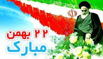 دعوت از کلیه ی دانشگاهیان جهت شرکت در راهپیمایی 22 بهمن