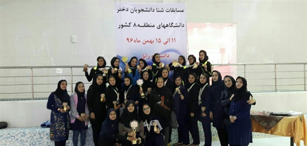 کسب مقام دوم تیم شنادختران در مسابقات قهرمانی دانشگاه ها و موسسات عالی منطقه 8 کشور