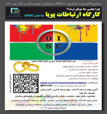 کارگاه ارتباطات پویا با مدل DISC